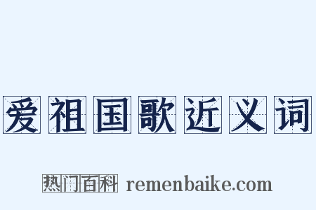 爱祖国歌近义词是什么意思的图片